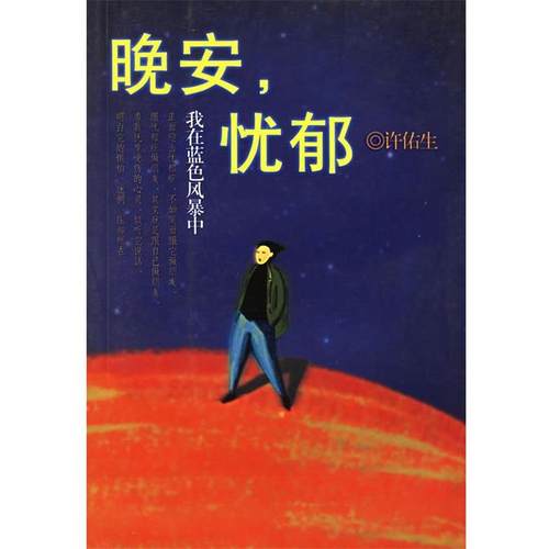 【正版书】 晚安，忧郁 许佑生 著 上海书店出版社