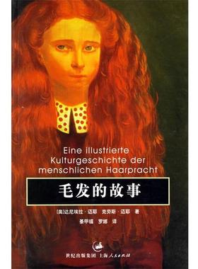 【正版书】 毛发的故事 (奥)迈耶(Mayr,D.F.),(奥)迈耶(Mayr,K.O) 著,綦甲福,罗娜 译 上海人民出版社