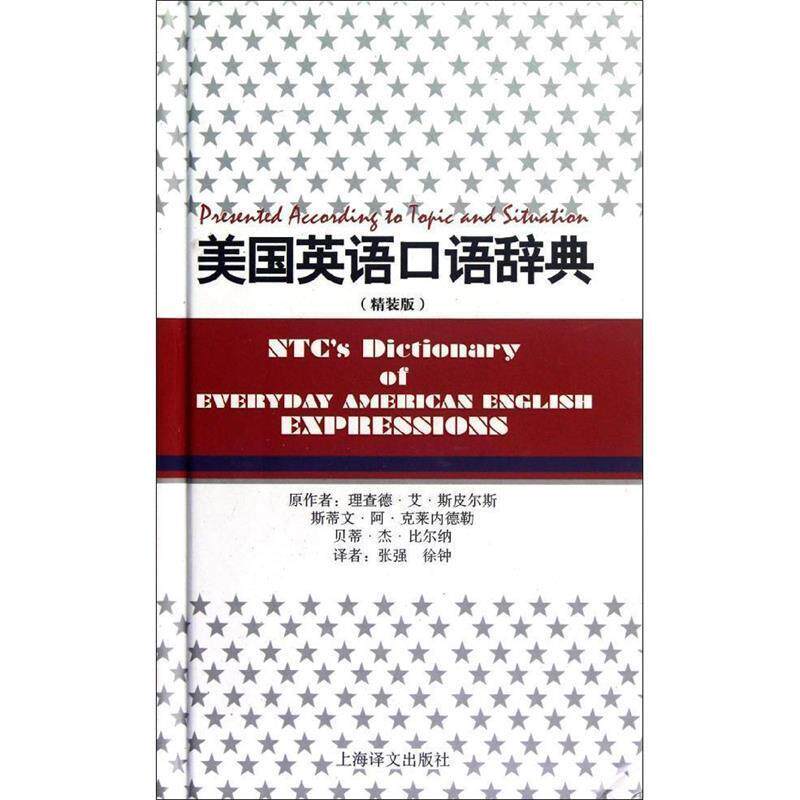 【正版书】 美国英语口语辞典 (美)理查德.杰.斯皮尔斯,(美)斯蒂文.阿.克莱内德勒,(美)贝蒂.杰.比尔纳 上海译文出版社