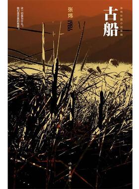 【正版书】 古船 张炜　著 作家出版社