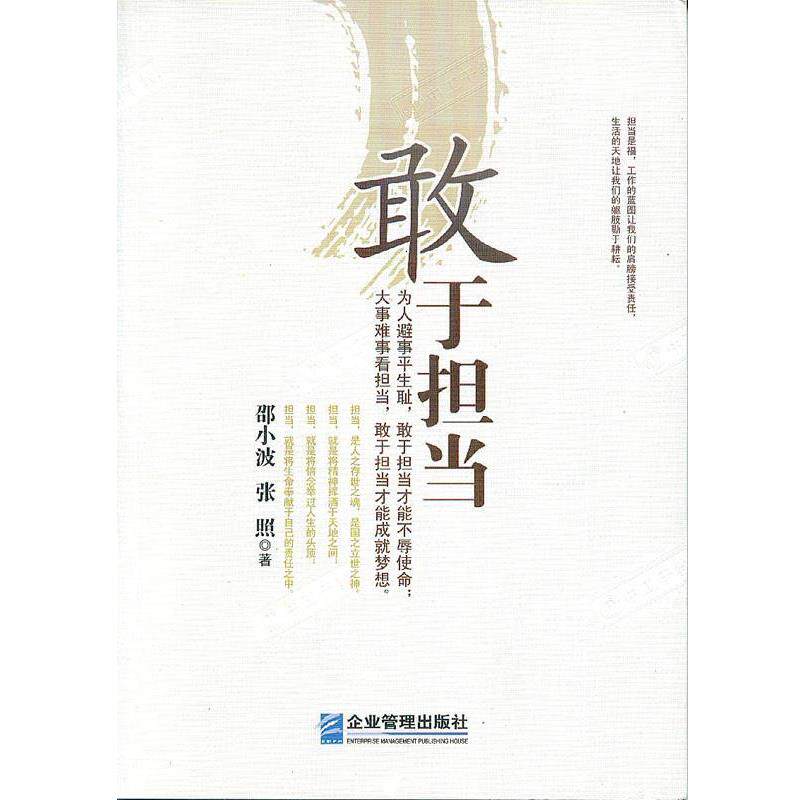 【正版书】 敢于担当 邵小波, 张照著 企业管理出版社