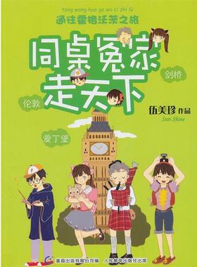 【正版书】 同桌冤家走天下:通往霍格沃茨之旅 伍美珍, 童趣出版有限公司 人民邮电出版社