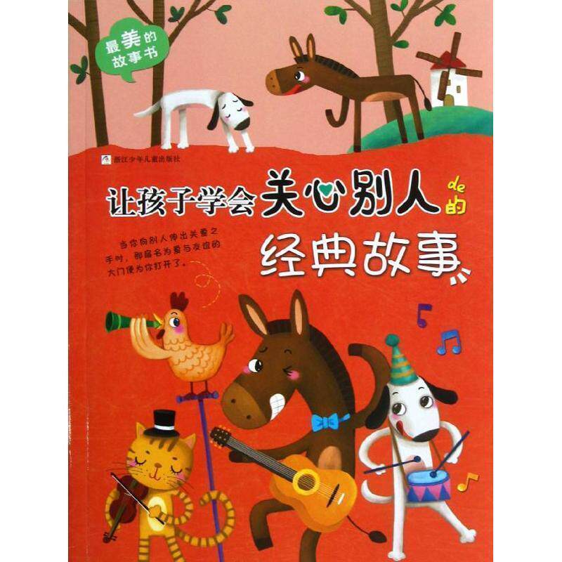 【正版现货】美的故事书-让孩子学会关心别人的经典故事 大米原创、雨霁