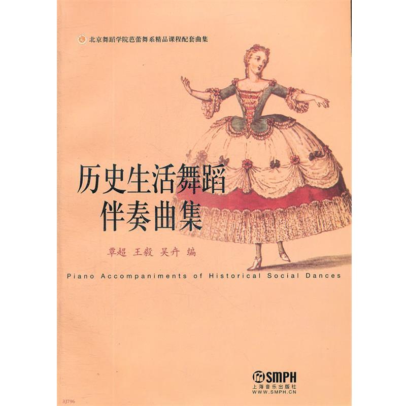 【正版书】 历史生活舞蹈伴奏曲集 覃超,,吴卉 编 上海音乐出版社