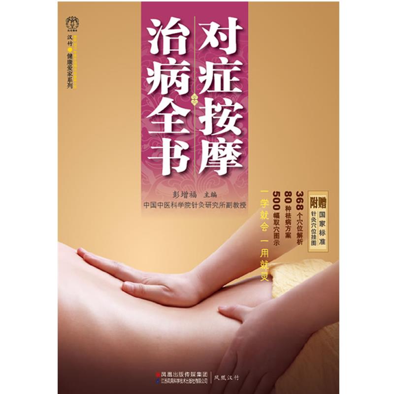 【正版书】 对症按摩治病全书 彭增福 主编 江苏科学技术出版社