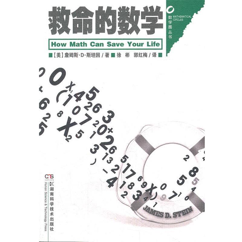 【正版书】 数学圈丛书 救命的数学 (美)詹姆斯·D·斯坦因 著,徐彬,郭红梅 译 湖南科技出版社