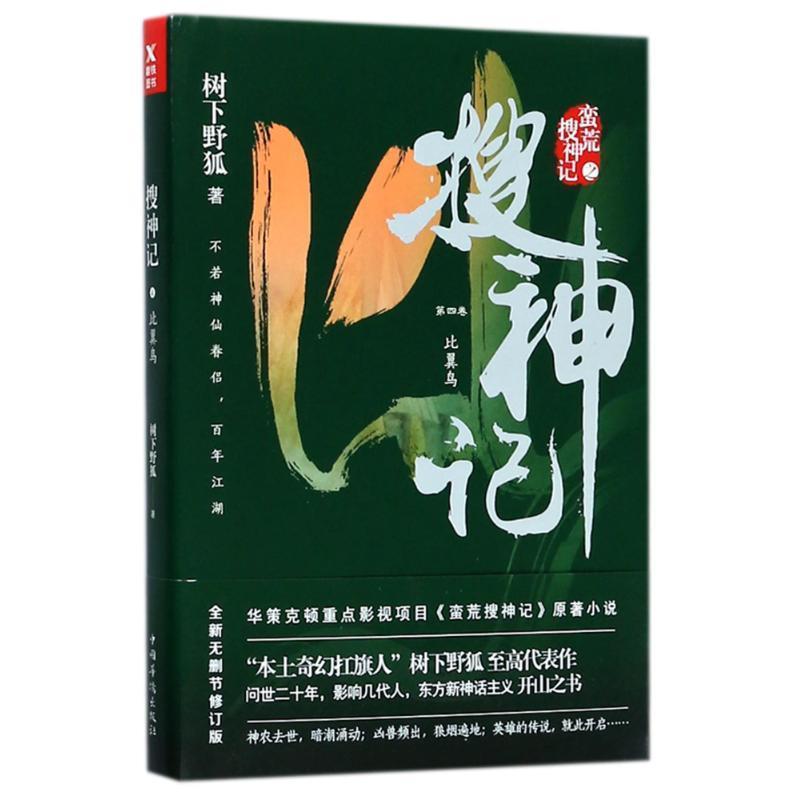 【正版书】 搜神记4.比翼鸟 树下野狐作品 树下野狐 中国华侨出版社