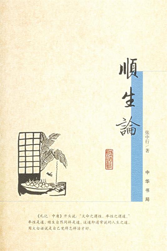 【正版现货】顺生论 张中行