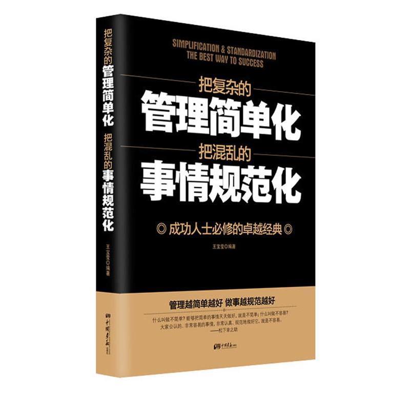 【正版书】 把复杂的管理简单化把混乱的事情规范化 王宝莹 编著 中国画报出版社