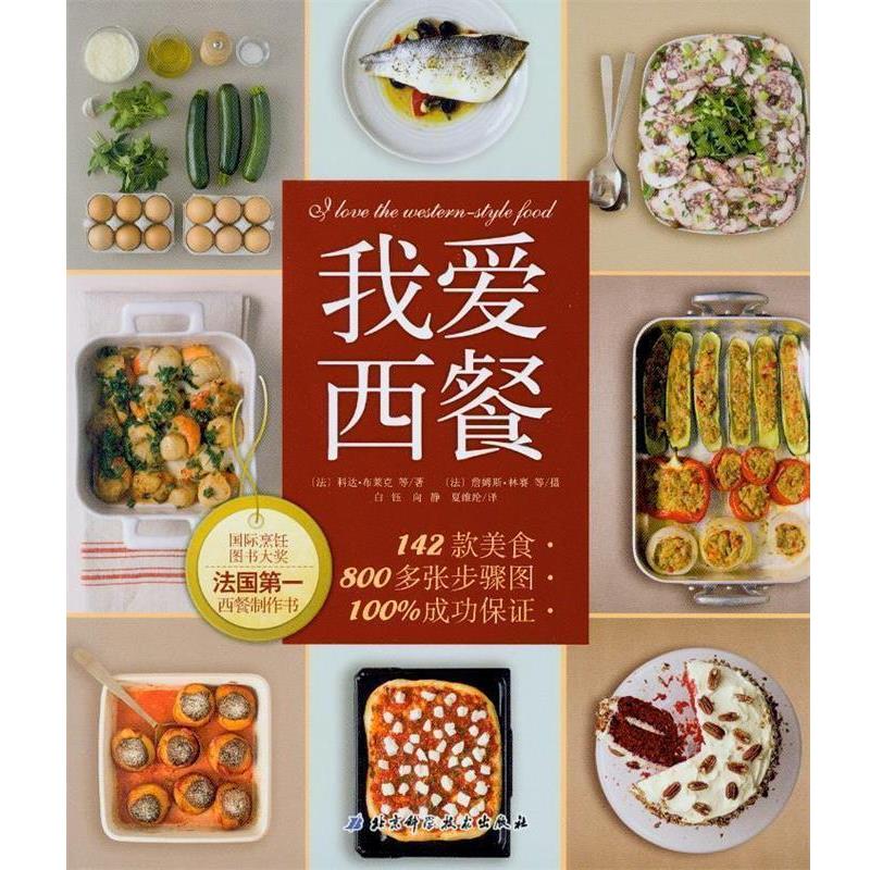 【正版书】 我爱西餐 (法)科达·布莱克　著,(法)林赛　摄 北京科学技术出版社