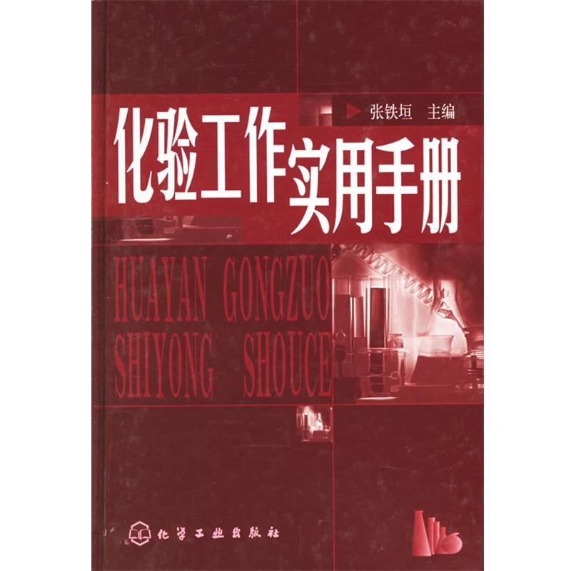 【正版书】 化验工作实用手册 张铁垣 化学工业出版社