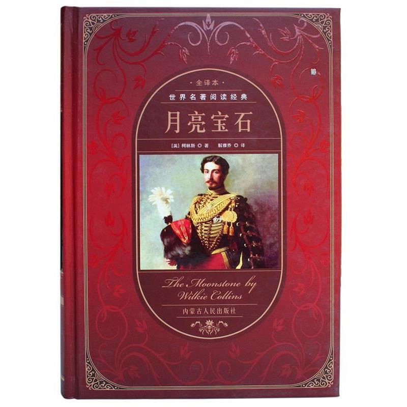 【正版书】 月亮宝石 (英)柯林斯　著,解雅乔　译 内蒙古人民出版社