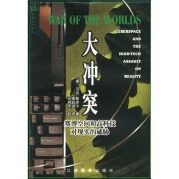 【正版书】 大冲突：赛博空间和高科技对现实的威胁 汪明杰 江西教育出版社