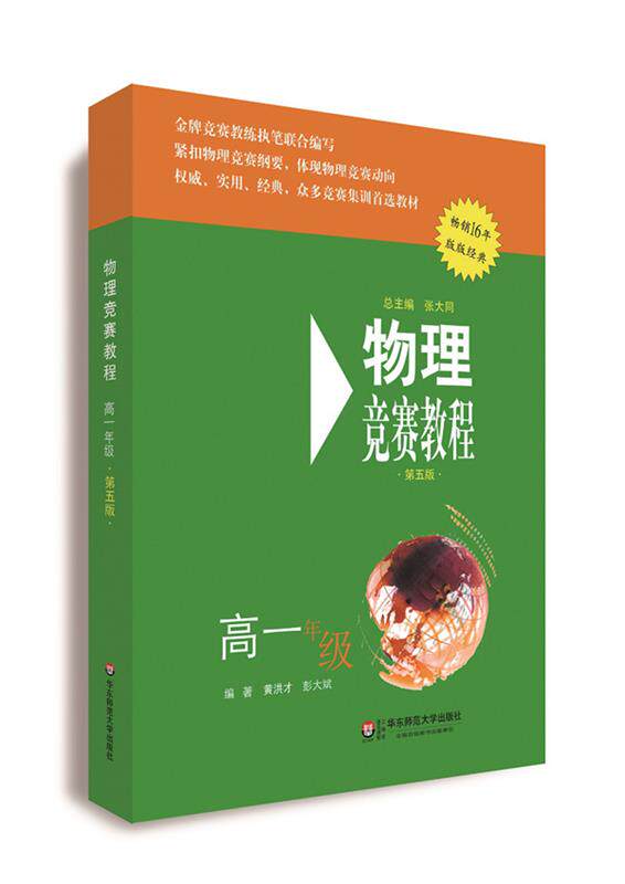 【正版现货】物理竞赛教程(第五版) 高一年级 黄洪才、彭大斌