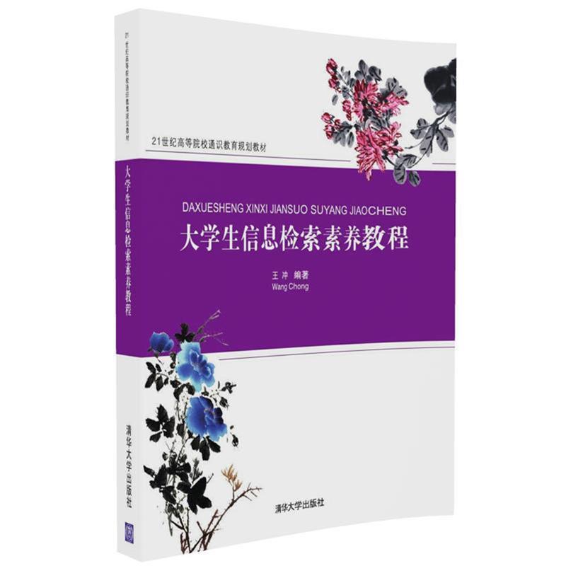 【正版书】 大学生信息检索素养教程 王冲 清华大学出版社