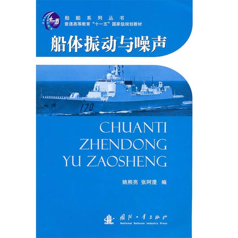 【正版书】 船体震动与噪声 姚熊亮,张阿漫　编 国防工业出版社