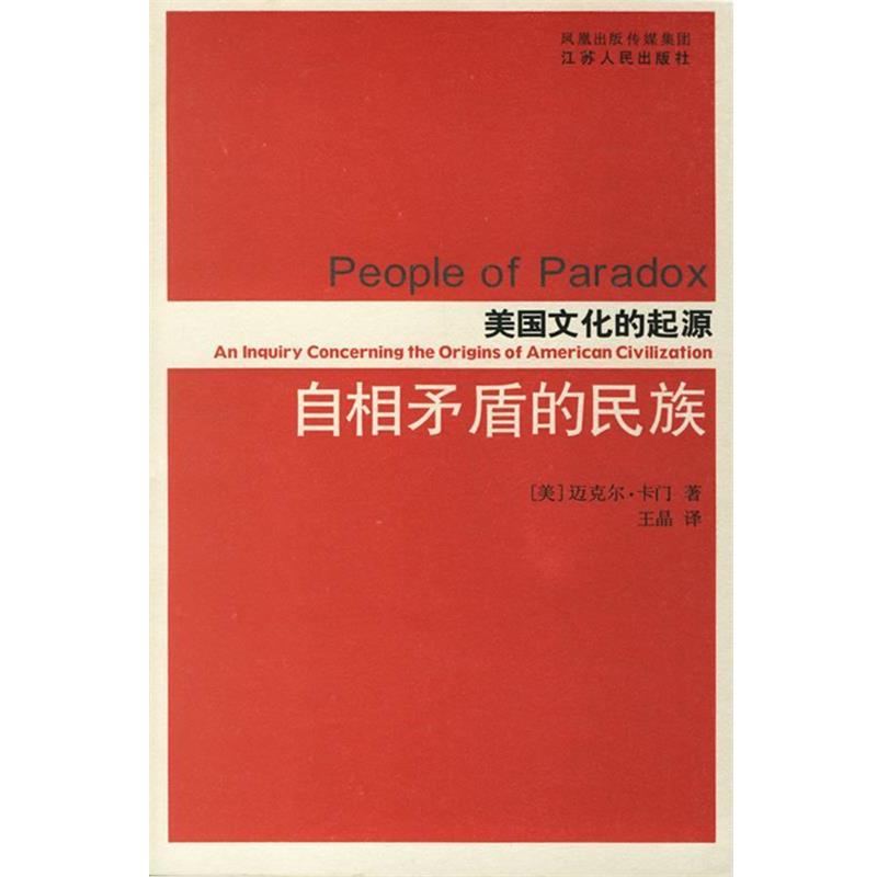 【正版书】 自相矛盾的民族—美国文化的起源 (美)卡门 著,王晶 译 江苏人民出版社