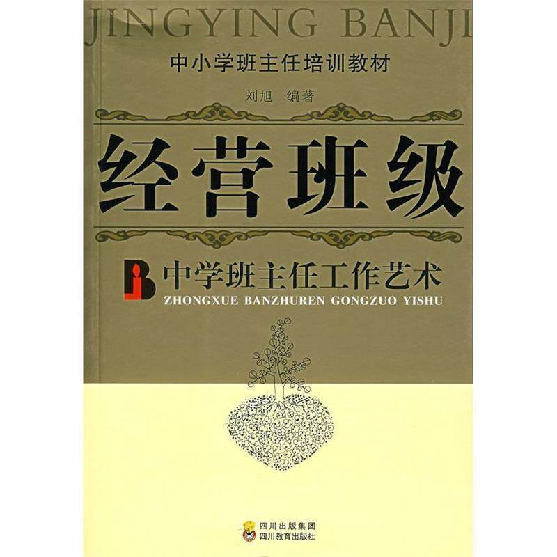 【正版书】 经营班级--中学班主任工作艺术 刘旭 编著 四川教育出版社
