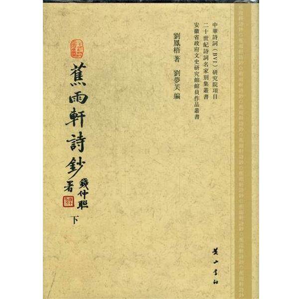 【正版书】 蕉雨轩诗钞 黄山书社