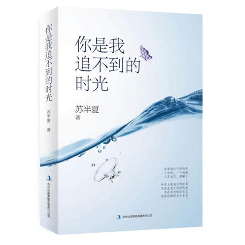 【正版书】 你是我追不到的时光 苏半夏 吉林出版集团有限责任公司