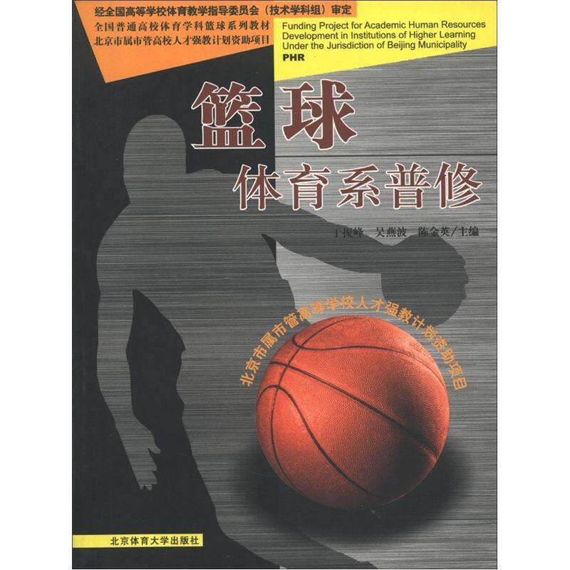 全国普通高校体育学科篮球系列教材 篮球 体育系普修