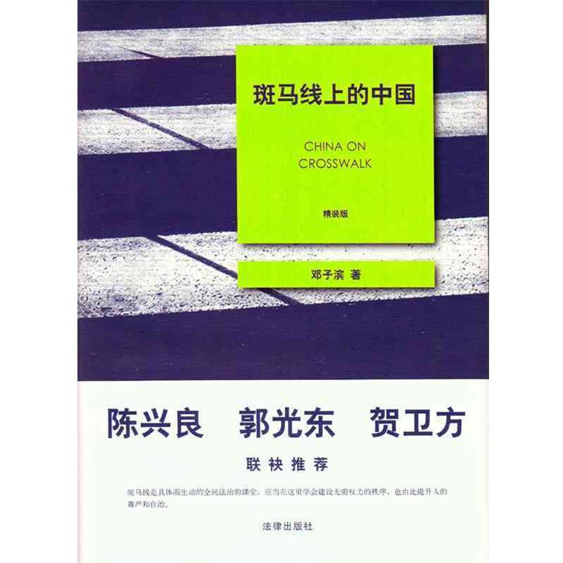 【正版书】 斑马线上的中国 邓子滨 法律出版社