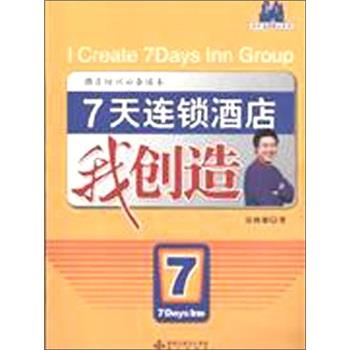 【正版书】 7天连锁酒店我创造 郑南燕 著 海天出版社