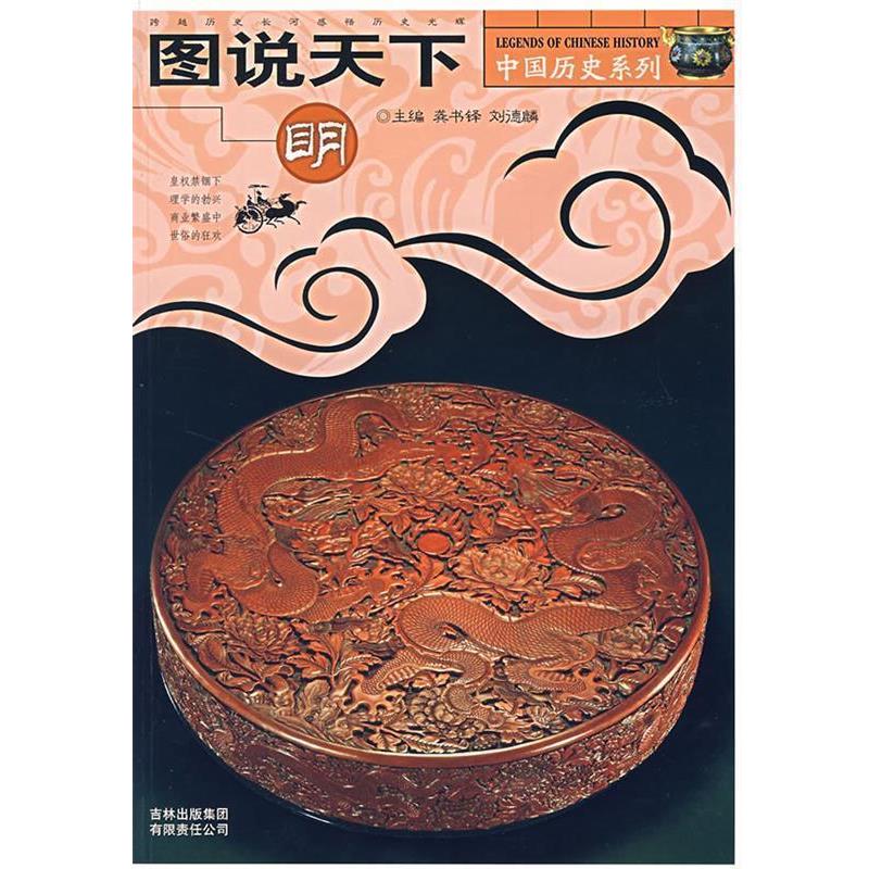 【正版书】 图说天下.明 中国历史系列 龚书铎,刘德麟 主编 吉林出版社