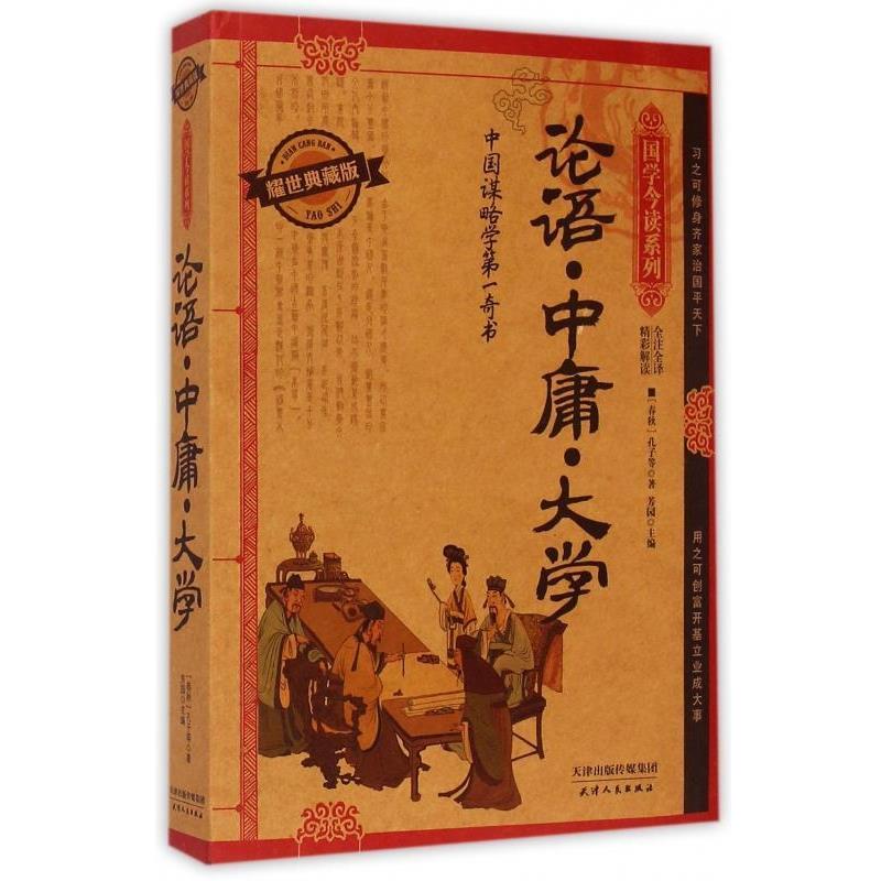【正版书】 论语·中庸·大学 [春秋] 孔子 著,芳园 编 天津人民出版社