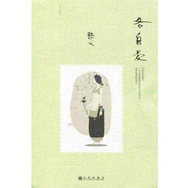 【正版书】 各自爱 黎戈 著 九州出版社