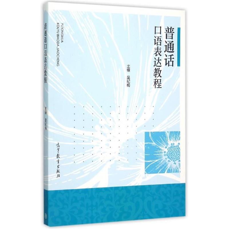 【正版书】 普通话口语表达教程 吴纪梅 编 高等教育出版社