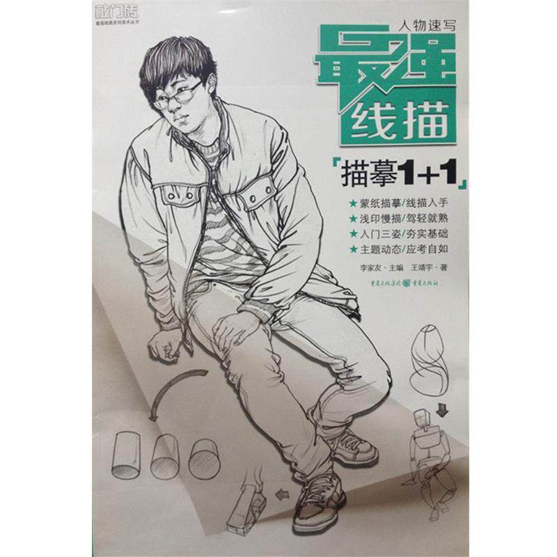 【正版书】 最强线描:人物速写·描摹1+1 王靖宇著,李家友 编 重庆出版社