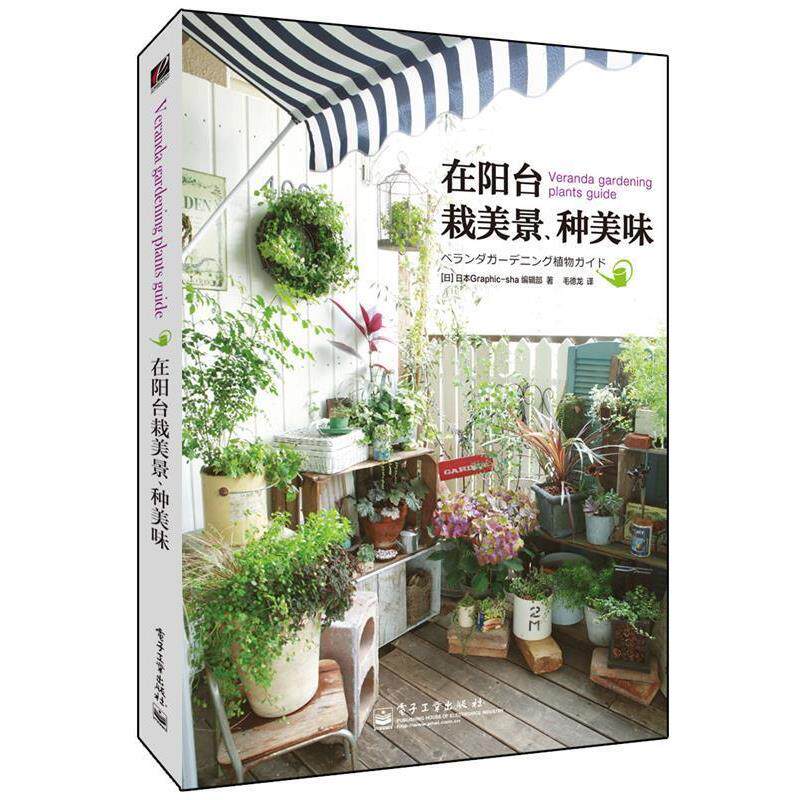 【正版书】 在阳台栽美景、种美味 Graphic–sha编辑部, 毛德龙 电子工业出版社