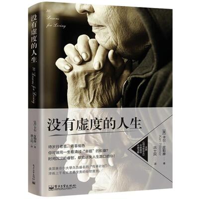 【正版书】 没有虚度的人生 (美)皮勒摩,洪士民 电子工业出版社