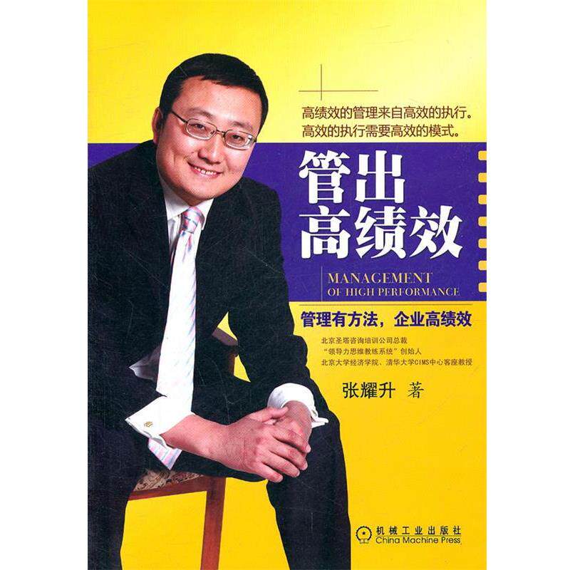 【正版书】 管出高绩效 张耀升 著 机械工业出版社