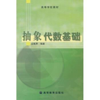 【正版书】 抽象代数基础 丘维声 高等教育出版社