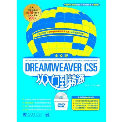 【正版书】 Dreamweaver CS5中文版从入门到精通 胡崧,于慧 编著 中国青年出版社
