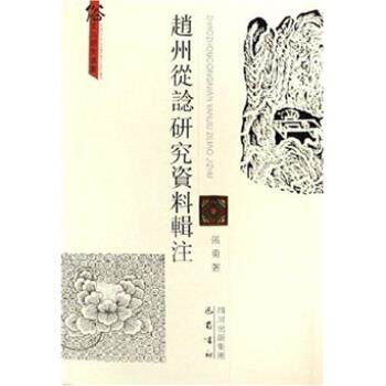 【正版书】 赵州从谂研究资料辑注 张勇 著 四川出版社集团