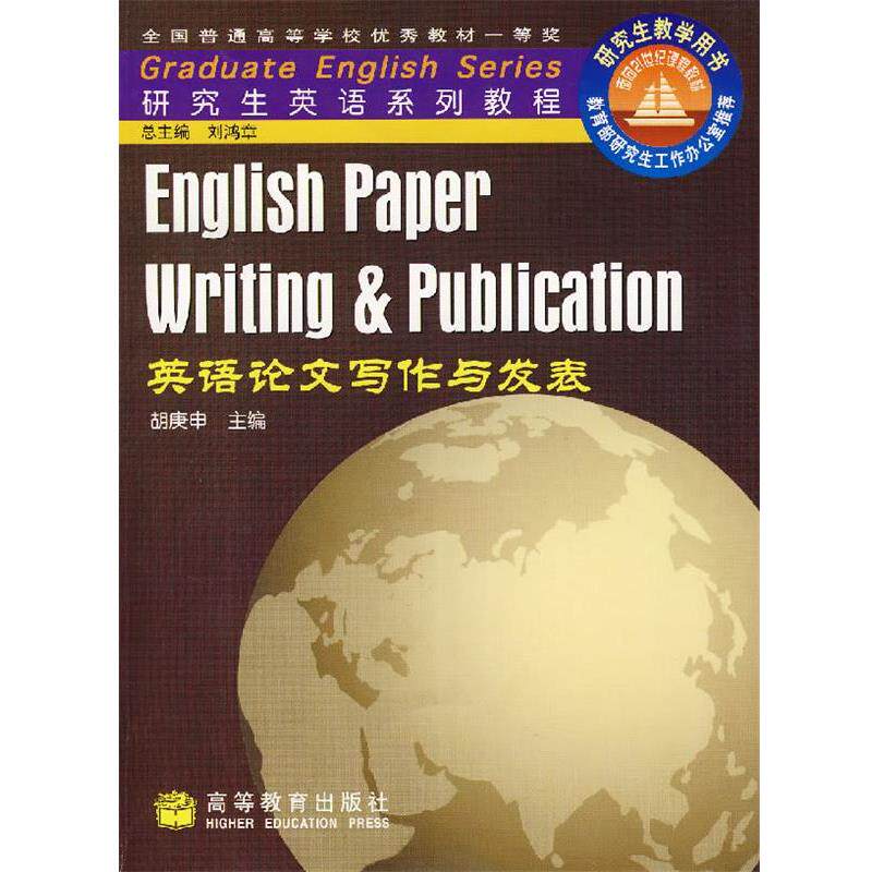 【正版书】 英语写作与发表 胡庚申　主编 高等教育出版社