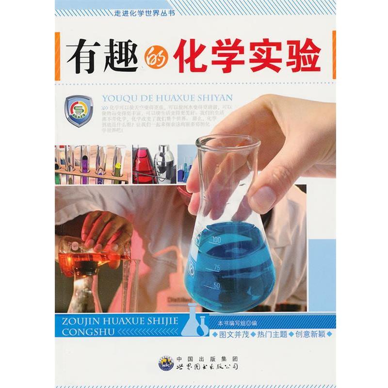 【正版书】 走进化学世界丛书:有趣的化学实验 《有趣的化学实验》编写组 编著 世界图书出版公司
