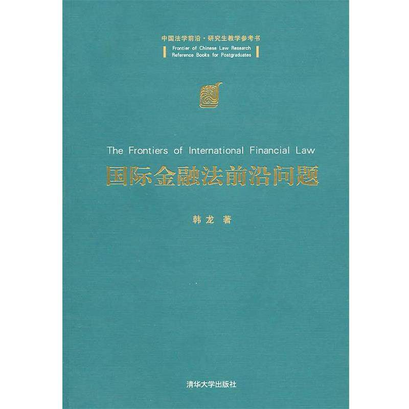 【正版书】 国际金融法前沿问题 韩龙　著 清华大学出版社