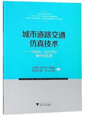 【正版书】 城市道路交通仿真技术—VISSIM、SYNCHRO操作与应用 张尊栋 著 浙江大学出版社