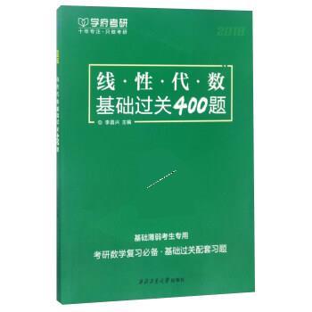 【正版书】 线·性·代·数基础过关400题 李昌兴 西北工业大学出版社