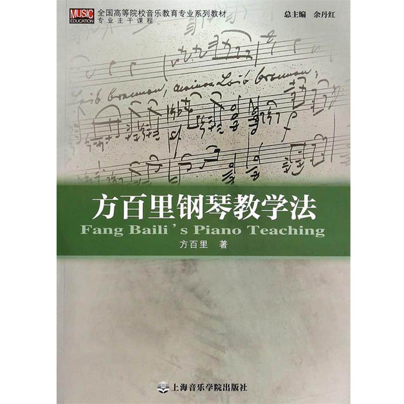 【正版书】 方百里钢琴教学法 方百里著 上海音乐学院出版社