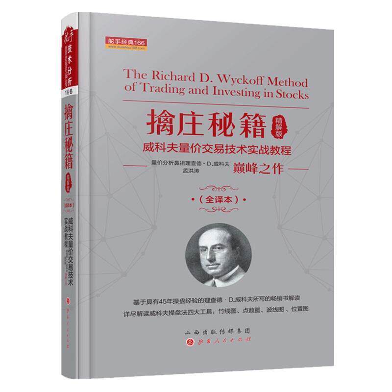 【正版书】 擒庄秘籍 查理D威科夫,孟洪涛 山西人民出版社