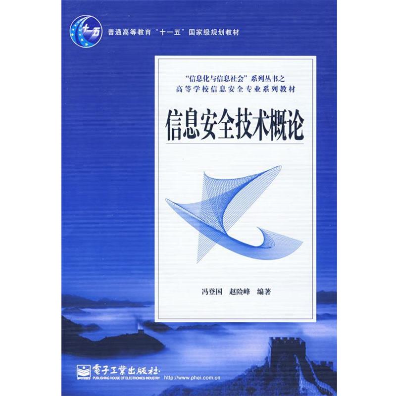 【正版书】 信息安全技术概论 冯登国,赵险峰 编著 电子工业出版社