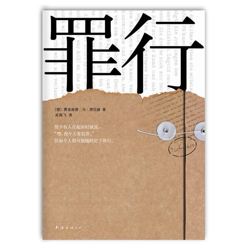 【正版书】 罪行 [德]席拉赫　著,吴掏飞　译 南海出版公司