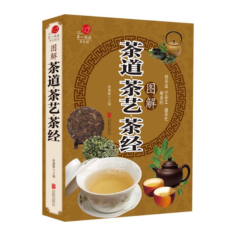【正版书】 茶道 茶艺 茶经 徐馨雅 主编 北京联合出版社