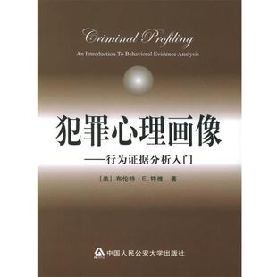 【正版书】 犯罪心理画像:行为证据分析入门 (美)特维 著,李玫瑾 等译 大学出版社