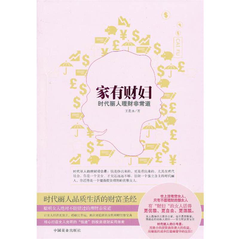 【正版书】 家有财妇 王贵水 著 中国商业出版社